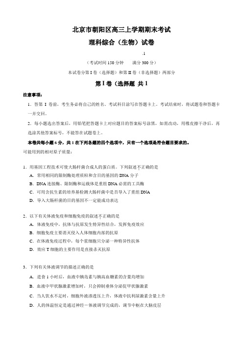 北京市朝阳区高三上学期期末考试(理综生物)