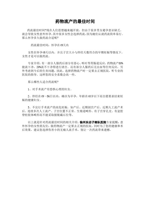 药物流产的最佳时间