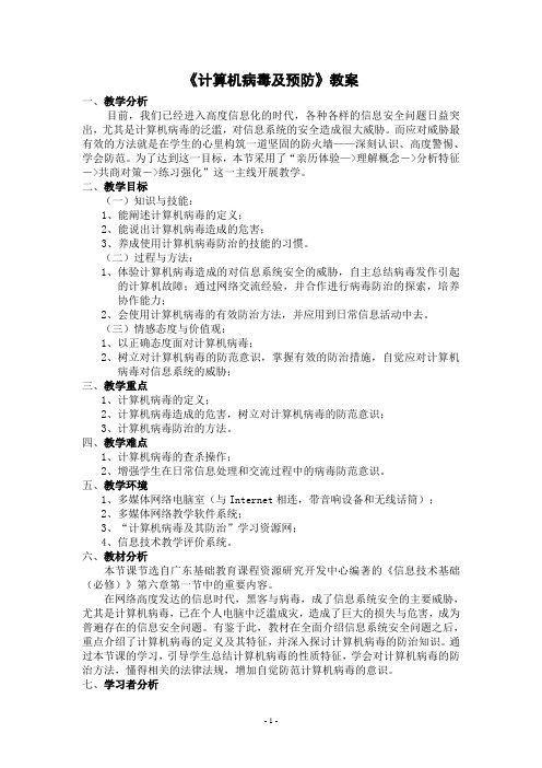 《计算机病毒及预防》教学设计