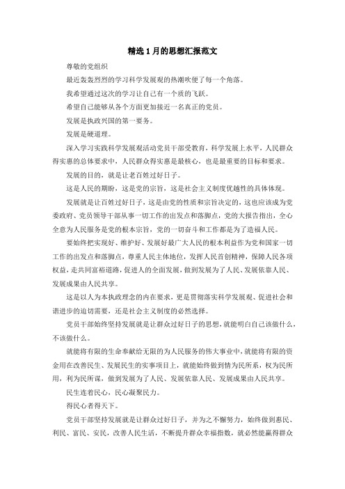 最新-精选1月的思想汇报范文 精品