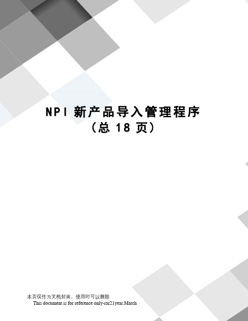 NPI新产品导入管理程序