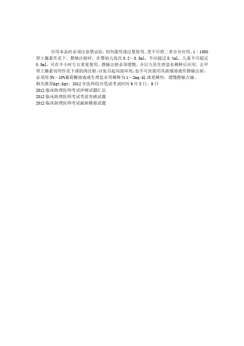 2012临床助理医师考试辅导：肾上腺素中毒的预防措施