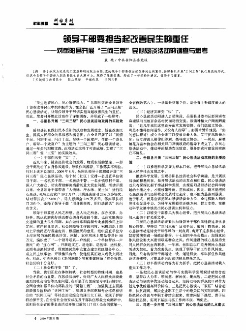 领导干部要担当起改善民生的重任——对岳阳县开展“三问三帮”民心恳谈活动的调查与思考