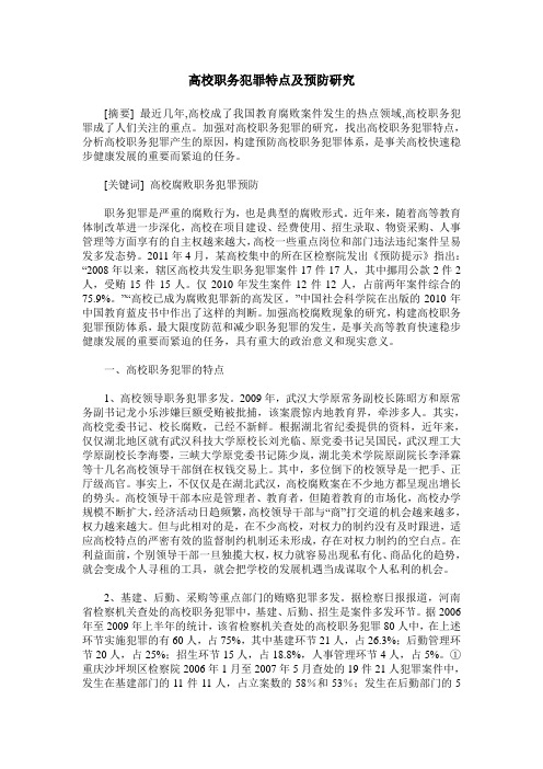 高校职务犯罪特点及预防研究