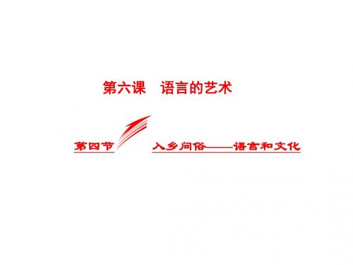 高中语文人教版选修《语言文字应用》课件：6.4 入乡问俗——语言和文化