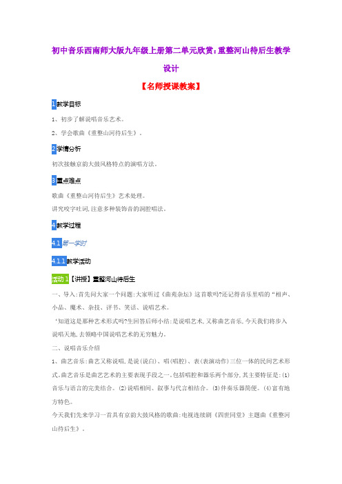 初中音乐西南师大版九年级上册第二单元欣赏：重整河山待后生教学设计