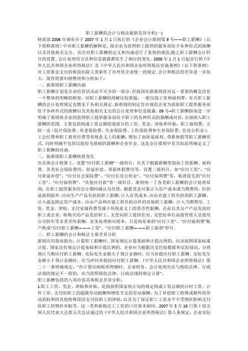 职工薪酬的会计与税法最新差异分析(一)