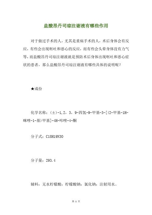 盐酸昂丹司琼注谢液有哪些作用