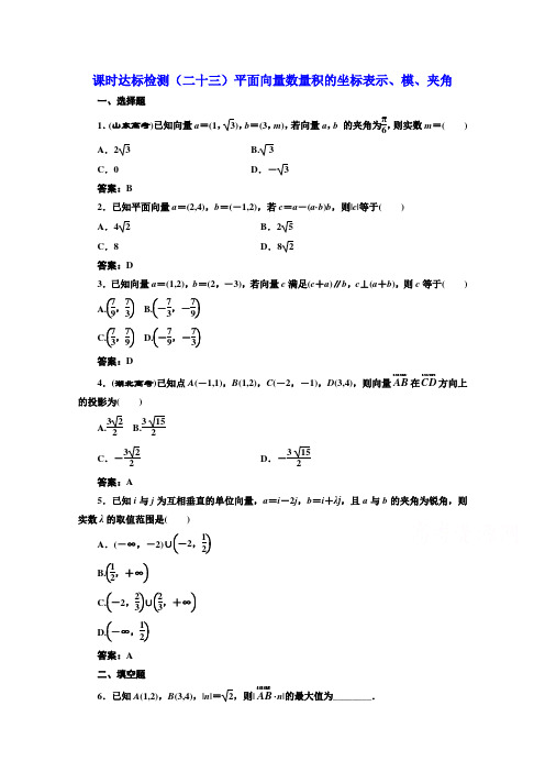 高中数学人教A版必修4课时达标检测(二十三)平面向量数量积的坐标表示、模、夹角 Word版含解析