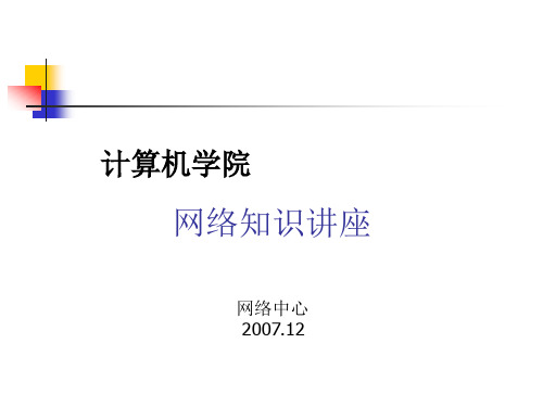 计算机网络基础知识培训讲座
