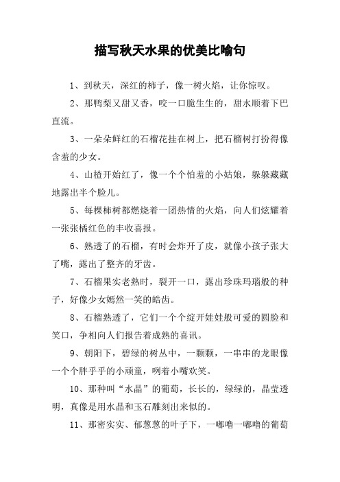 作文-描写秋天水果的优美比喻句