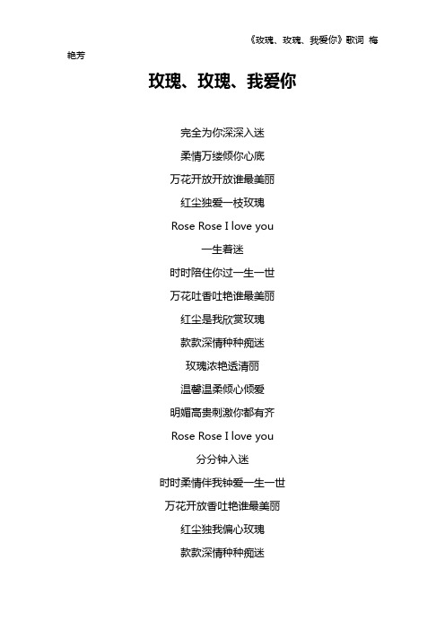 《玫瑰、玫瑰、我爱你》歌词 梅艳芳