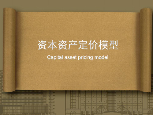 资本资产定价模型SML CML