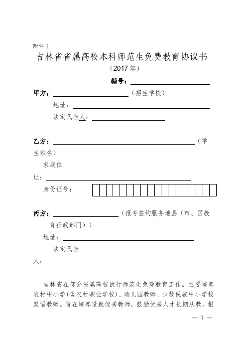 1.吉林省省属高校本科师范生免费教育协议书