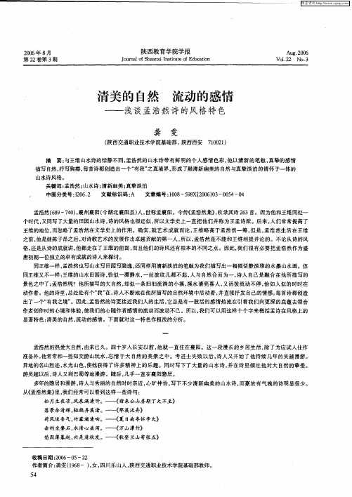清美的自然 流动的感情——浅谈孟浩然诗的风格特色