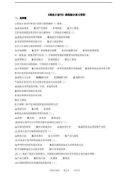 中国石油大学成人教育《商业计划书》在线考试复习题及参考答案