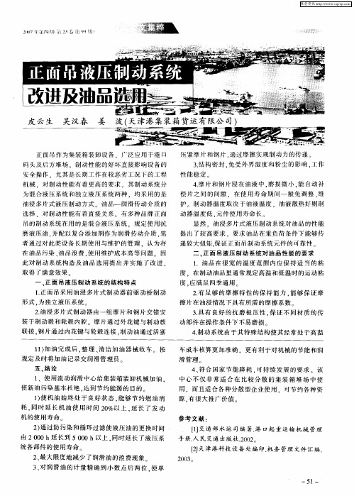 正面吊液压制动系统改进及油品选用