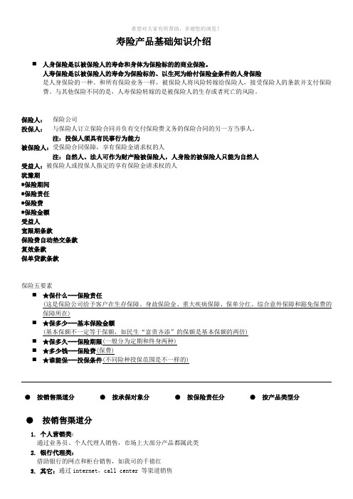 寿险产品基础知识介绍