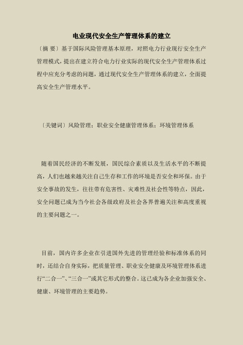 2018最新安全管理文件-电业现代安全生产管理体系的建立