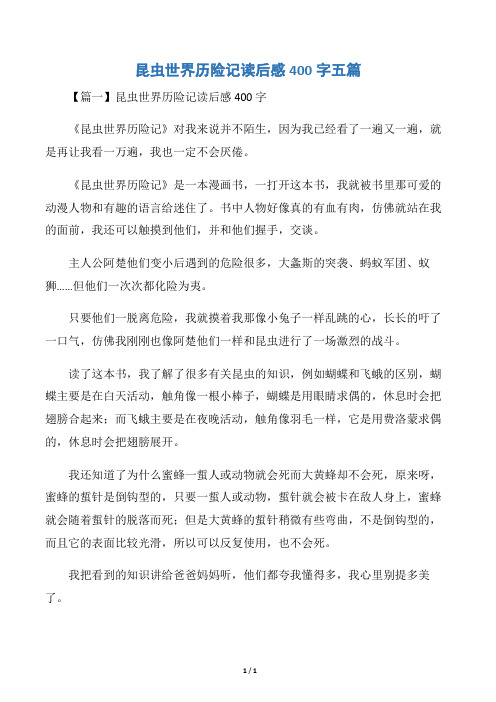 昆虫世界历险记读后感400字五篇