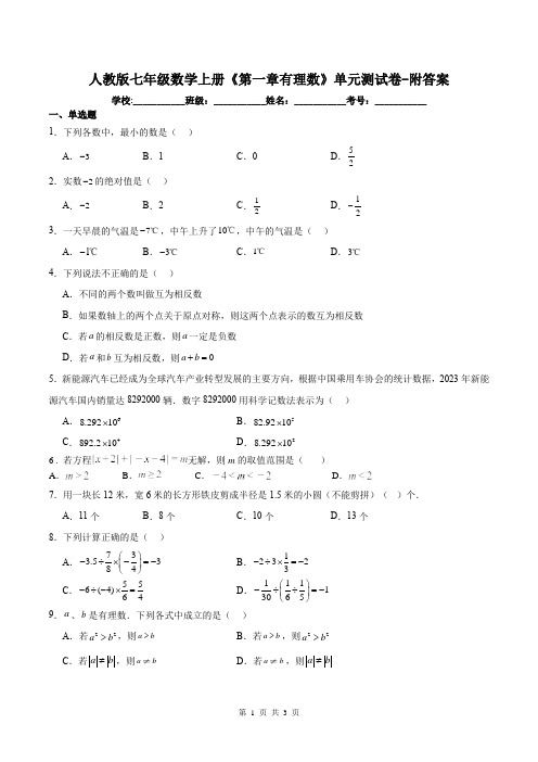 人教版七年级数学上册《第一章有理数》单元测试卷-附答案