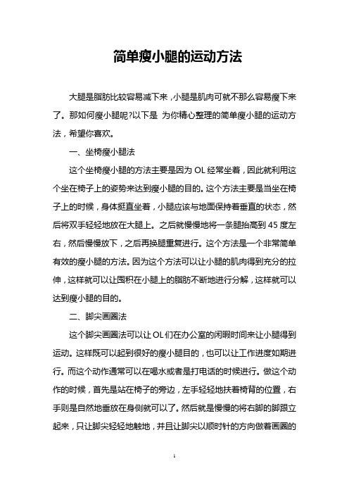 简单瘦小腿的运动方法