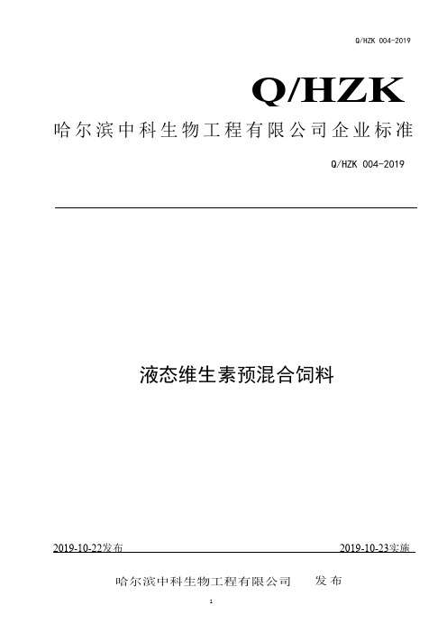 Q_HZK 004-2019液态维生素预混合饲料