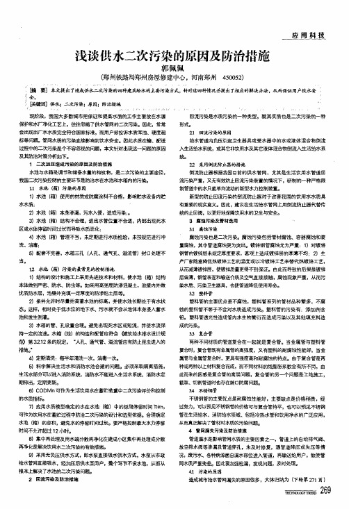 浅谈供水二次污染的原因及防治措施