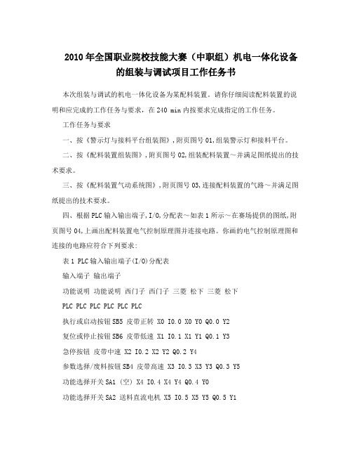 2010年全国职业院校技能大赛(中职组)机电一体化设备的组装与调试项目工作任务书