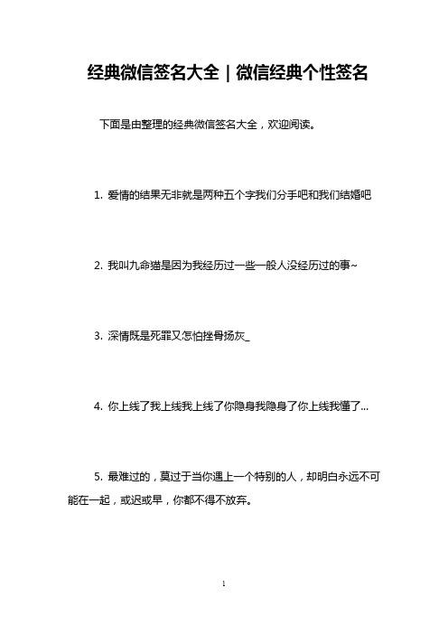 经典微信签名大全｜微信经典个性签名