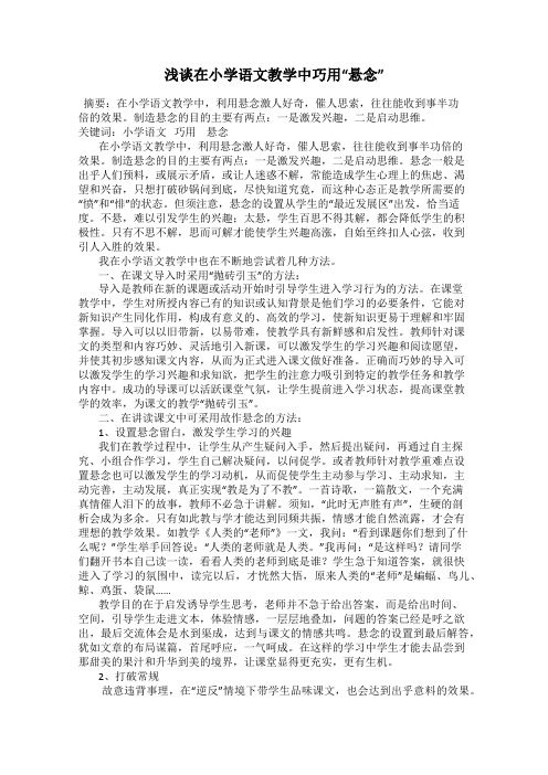 浅谈在小学语文教学中巧用“悬念”
