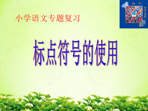 标点符号的使用ppt课件