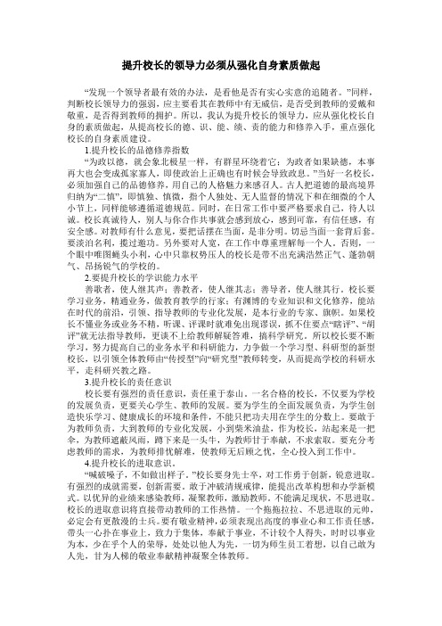 提升校长的领导力必须从强化自身素质做起