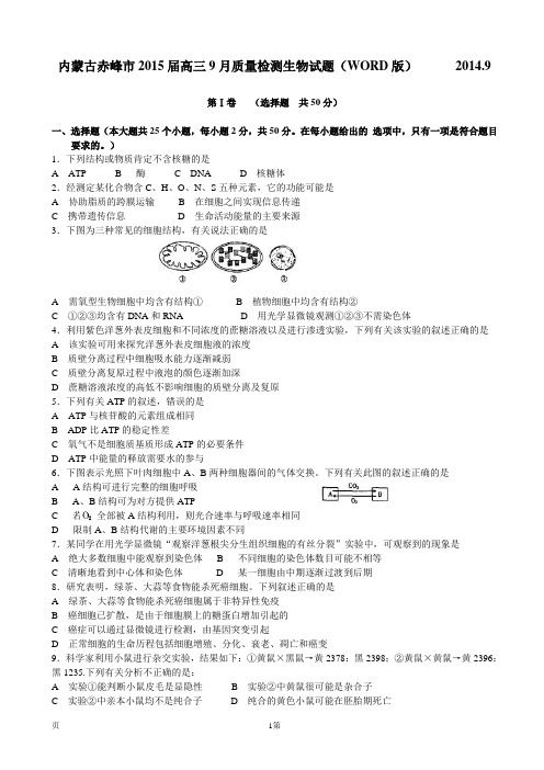 内蒙古赤峰市2015届高三9月质量检测生物试题(WORD版)