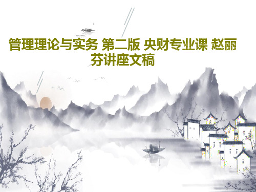 管理理论与实务 第二版 央财专业课 赵丽芬讲座文稿共37页文档