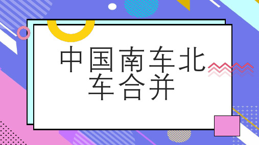 中国南车北车合并