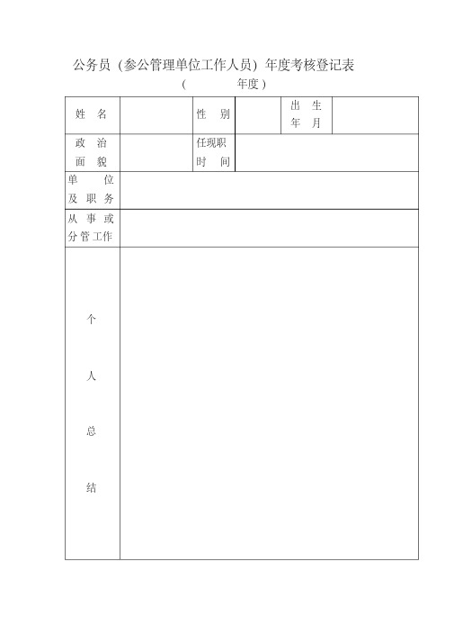 公务员(参公管理单位工作人员)年度考核登记表【精品】