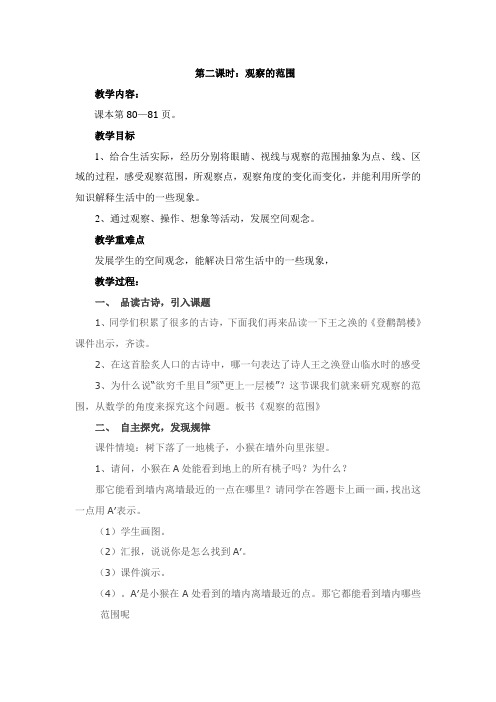 北师大版六年级数学上册教案：观察的范围、足球场内的声音