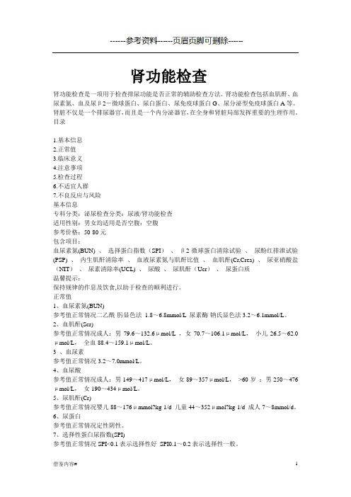 肾功能检查临床意义(特选借鉴)
