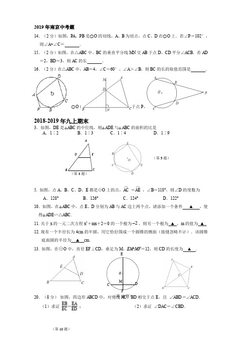 南京各区(联合体、鼓楼、玄武、建邺等)九上期中考卷精选题目