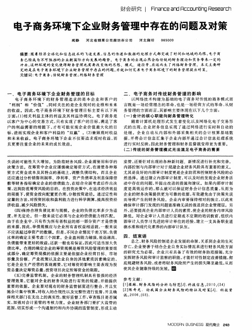 电子商务环境下企业财务管理中存在的问题及对策
