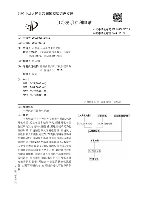 【CN109802477A】一种风光互补发电系统【专利】