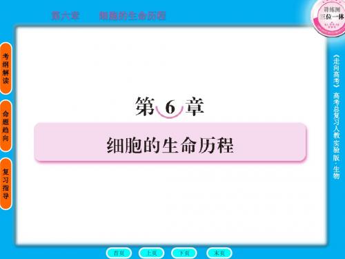 2011走向高考,贾凤山,高中总复习,生物,必修一6章头