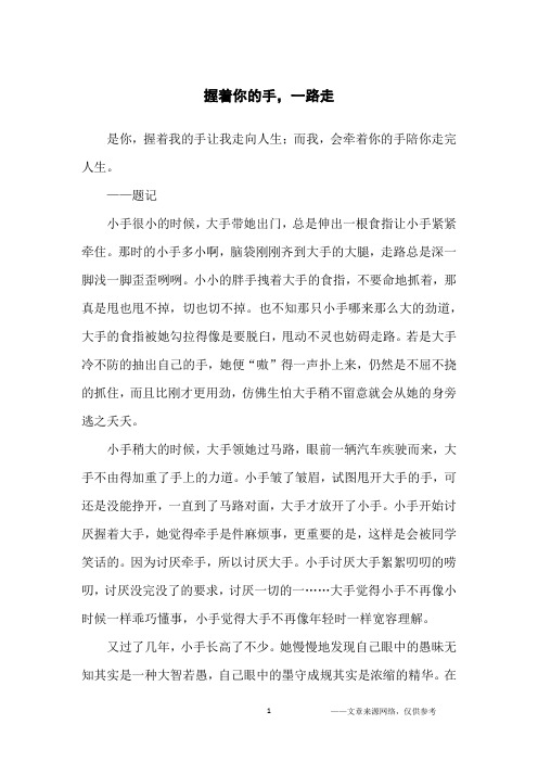 握着你的手,一路走_初中生