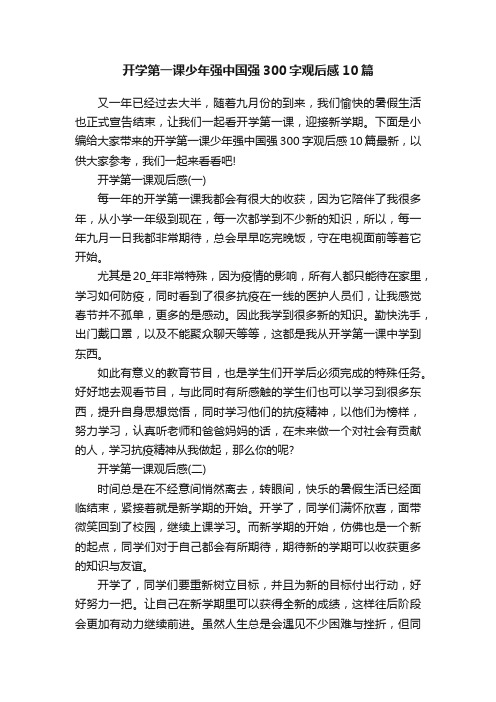 开学第一课少年强中国强300字观后感10篇