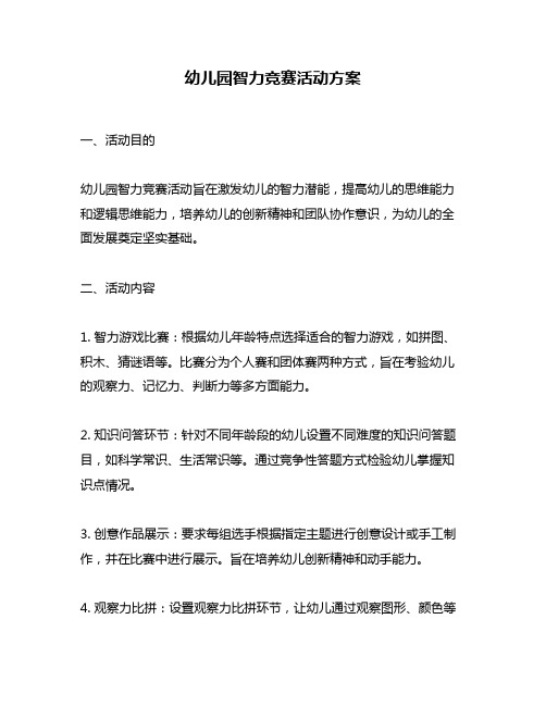 幼儿园智力竞赛活动方案