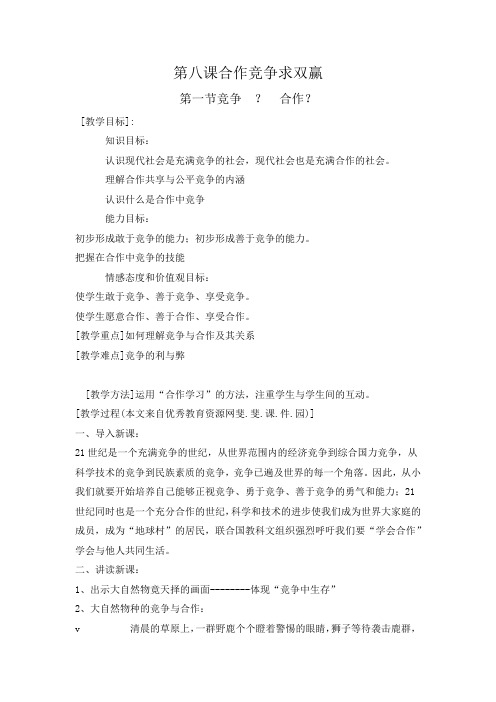 第八课合作竞争求双赢