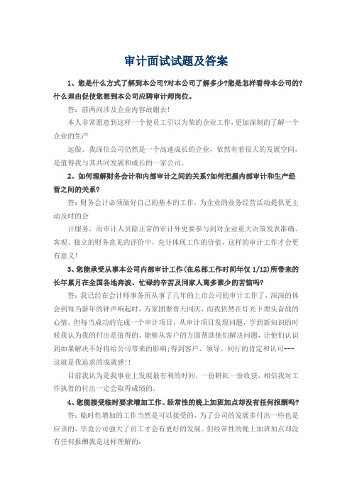 审计面试试题及答案