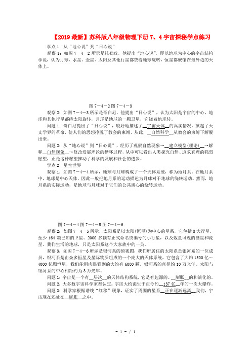 【2019最新】苏科版八年级物理下册7、4宇宙探秘学点练习