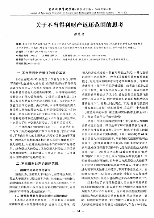 关于不当得利财产返还范围的思考